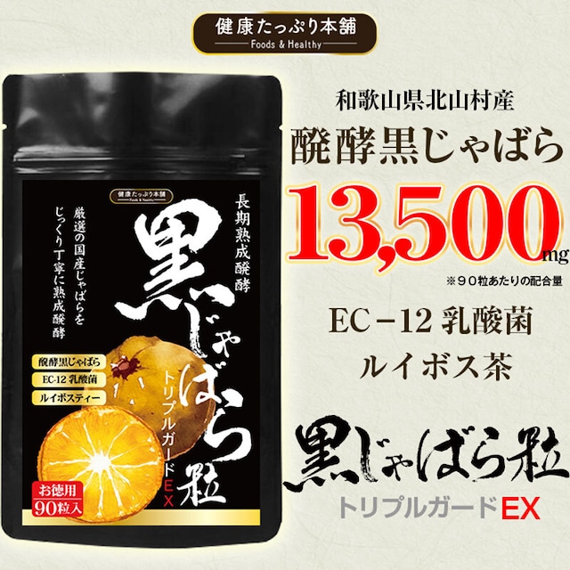 健康たっぷり本舗 醗酵黒じゃばら粒 お徳用90粒