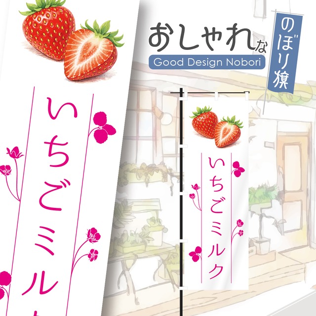 いちごミルク　イチゴミルク　苺ミルク　のぼり旗　おしゃれ　のぼり　オリジナルデザイン　1枚から購入可能
