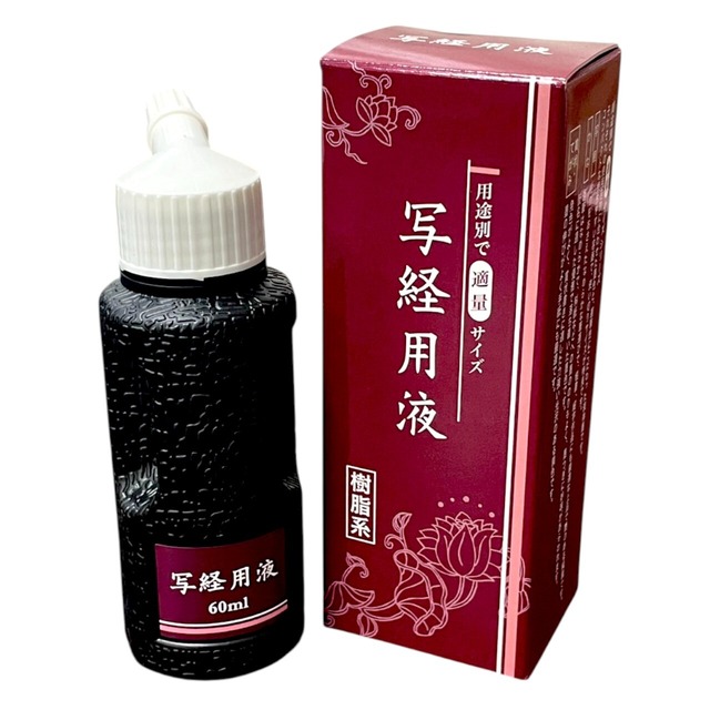 呉竹 写経用液 60ml 書道 墨汁