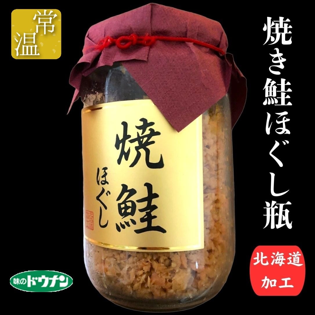 道南冷蔵 焼鮭ほぐし(200g) ☆秋鮭 サケ 鮭フレーク 味のドウナン