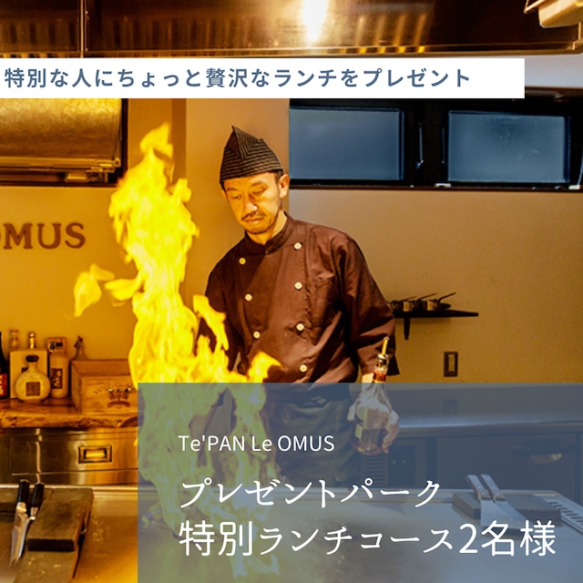 ≪Te'PAN Le OMUS≫　プレゼントパーク特別ランチコース　ペアチケット【ワンドリンク付き】