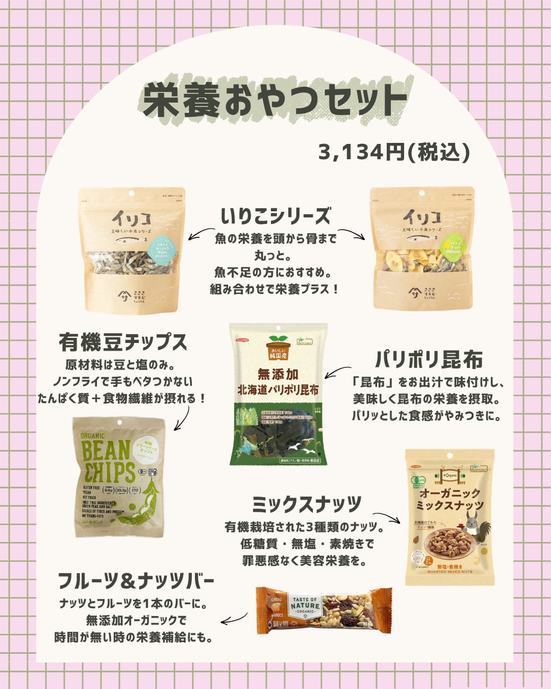 間食で栄養を摂ろう！おやつセット【3,134円】