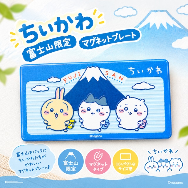 富士山限定 ちいかわ プレートマグネット