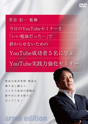 【動画データ】YouTube実践成功5名に学ぶ！YouTube実践力強化セミナー「YouTubeビジネスヒーローズ」