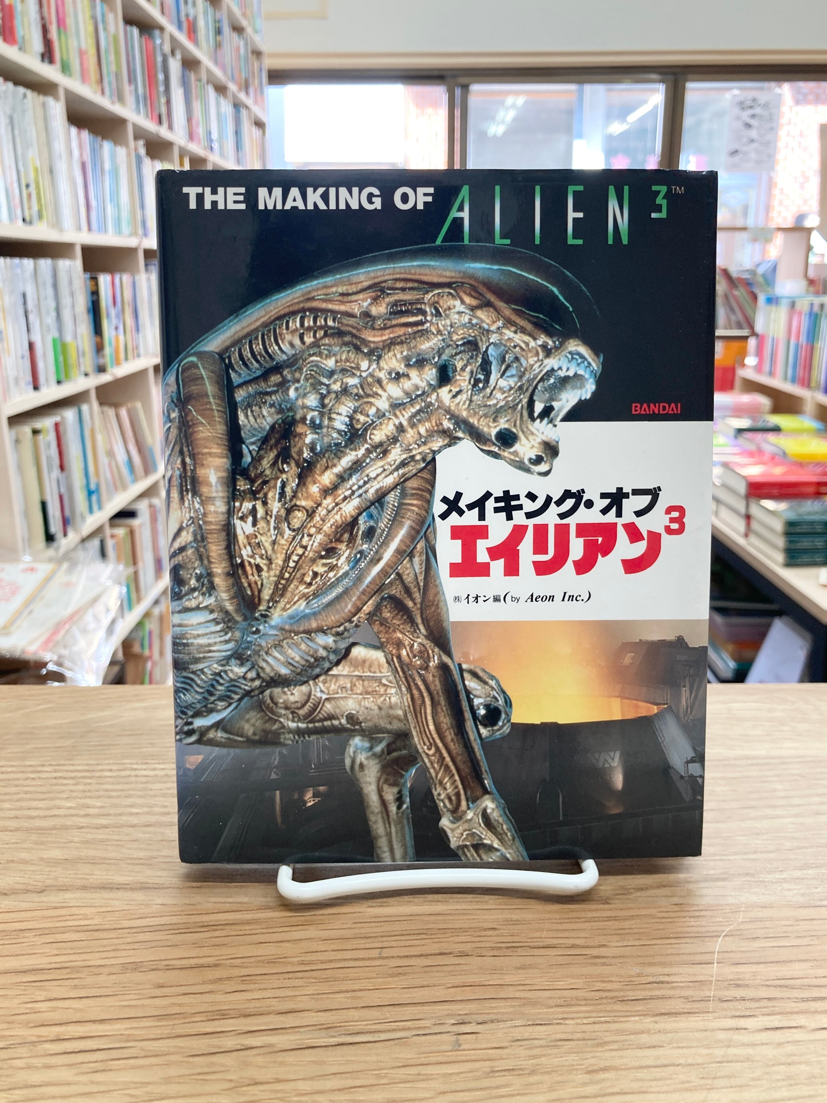 メイキング・オブ・エイリアン3/イオン編 | 埼玉・南浦和の本屋 ゆとぴ