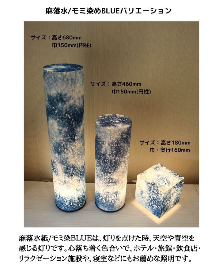 MAD450-241 丸行灯450 麻落水紙/モミ染BLUE LED電球付 ☆ホテル・和風
