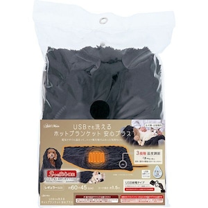 【USBでも洗える!ホットブランケット 安心プラス R】ニット風ふわふわ起毛生地!3段階温度調節,USB給電,手洗い可能