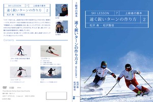 Ski Lesson 7 上級者の基本　速く鋭いターンの作り方２　松沢寿・松沢聖佳