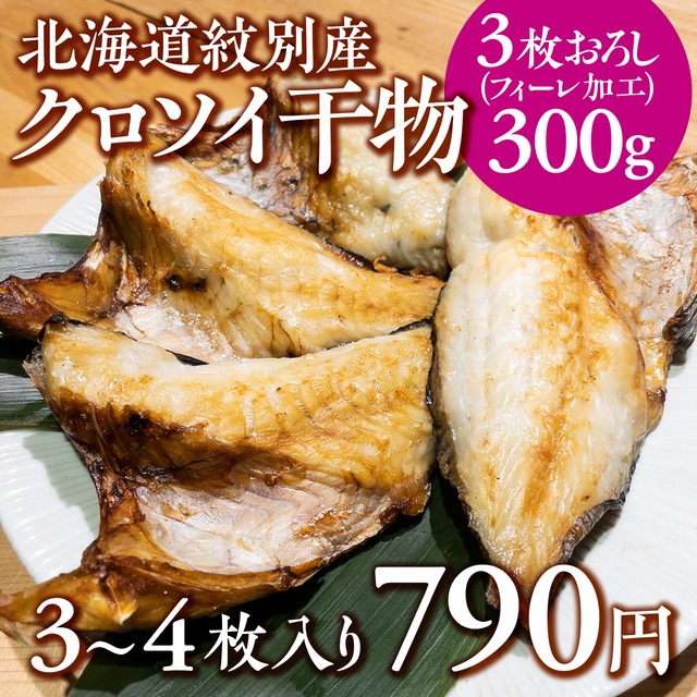 (0792)北海道紋別産クロソイ干物（3枚おろし）300g