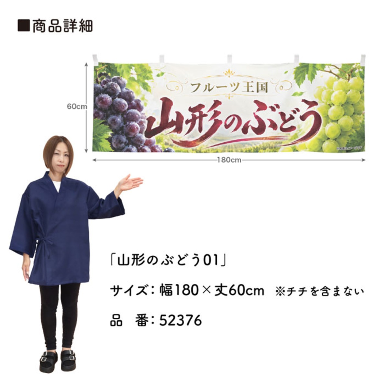【受注生産】横幕 ポンジ 山形のぶどう01 180×60cm 52376