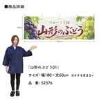 【受注生産】横幕 ポンジ 山形のぶどう01 180×60cm 52376
