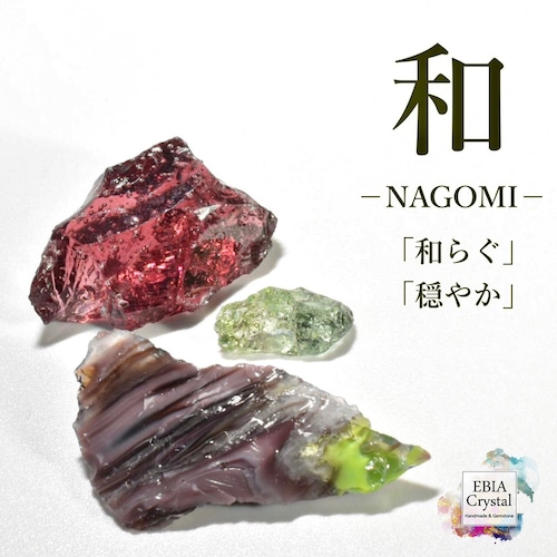 心を穏やかに〚 和－NAGOMI－〛 マルチカラーアンダラクリスタル入り 原石お買い得セット