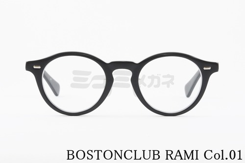 BOSTON CLUB メガネ RAMI Col.01 ボストン ラミ ボストンクラブ 正規品