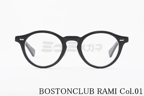 BOSTON CLUB メガネ RAMI Col.01 ボストン ラミ ボストンクラブ 正規品