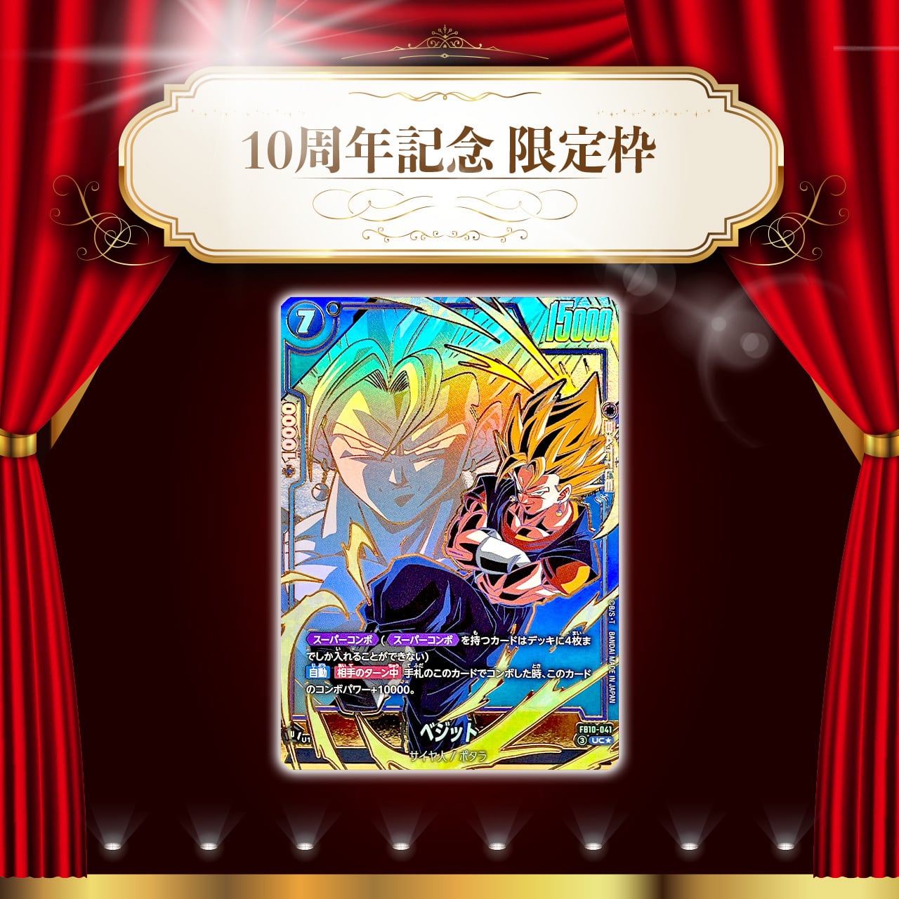 祝・10th☆限定枠付き特別仕様☆】1DAYオリパ【ドラゴンボール