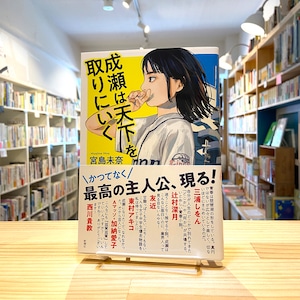 【本屋大賞2024受賞！】成瀬は天下を取りにいく