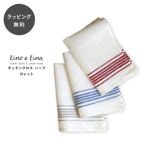 【10時までのご注文で当日出荷】ランチョンマット テーブルクロス キッチンクロス ハーフサイズ ロレット Lino e Lina リーノ・エ・リーナ リーノエリーナ jt-242all