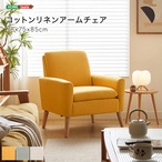 コットンリネンアームチェア