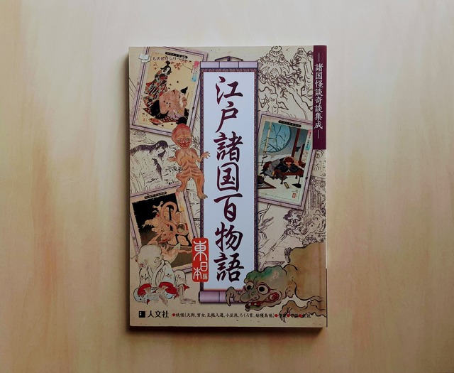 江戸諸国百物語 東日本編 / 人文社編集部