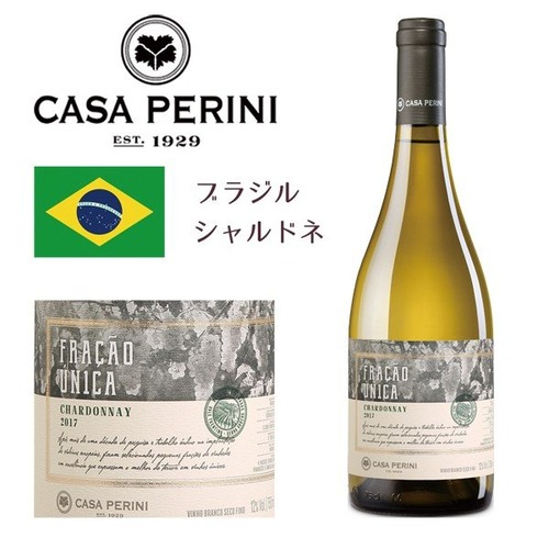 フラサオ・ウニカ シャルドネ 2017 白ワイン ブラジル