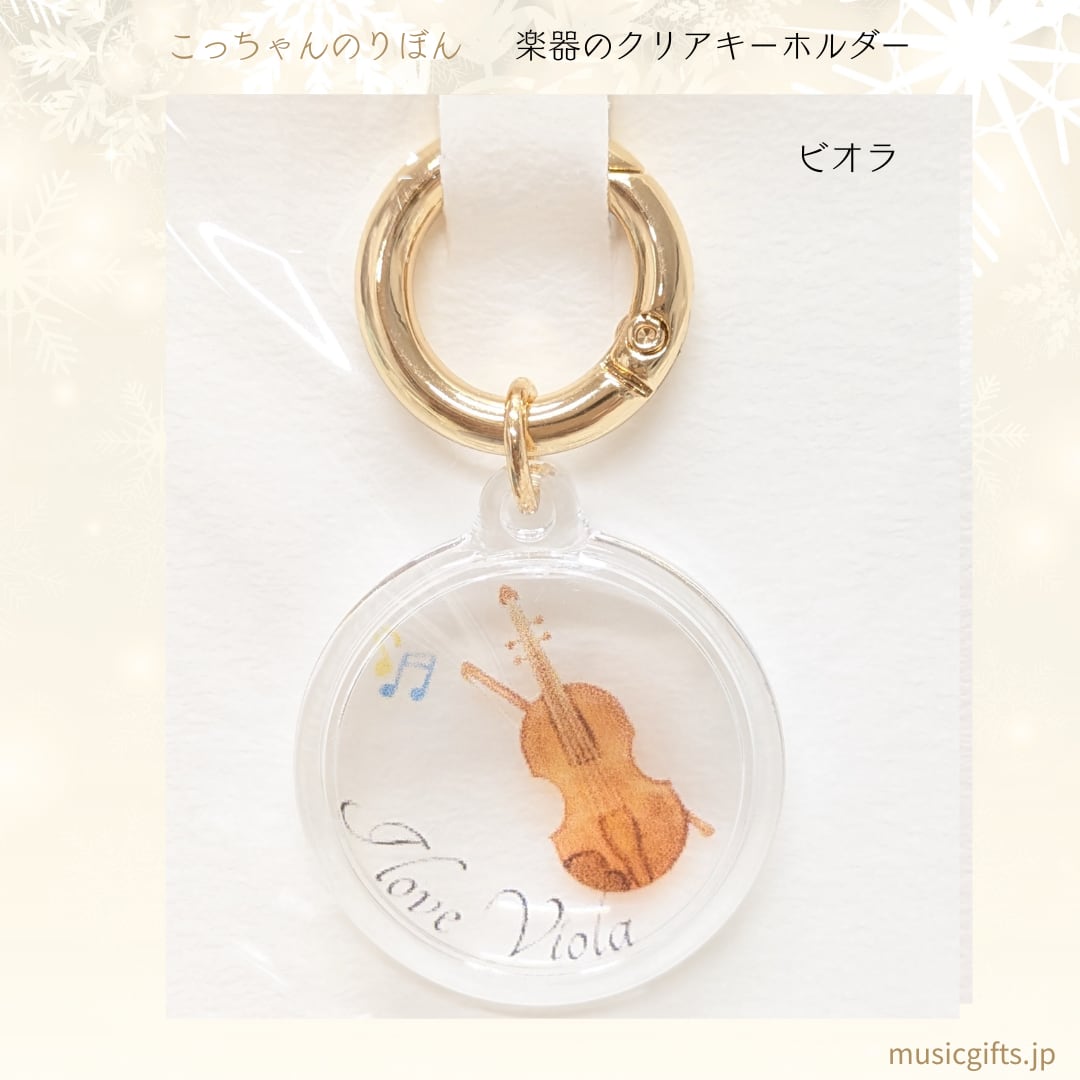 こっちゃんのりぼん 楽器クリアキーホルダー 全16種 ビオラ