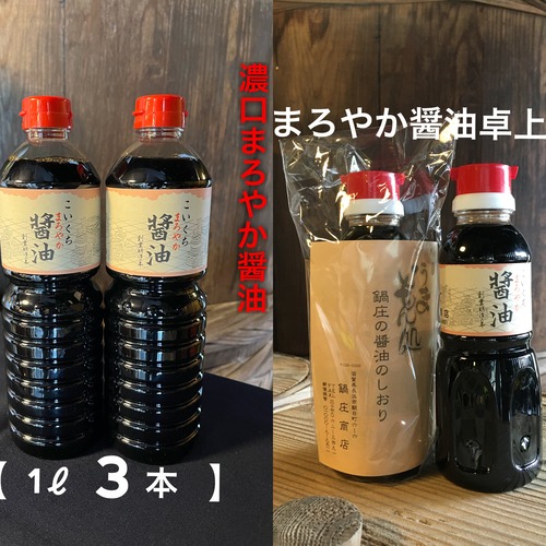 鍋庄商店　お客様希望（まろやか醤油、卓上醤油）3本