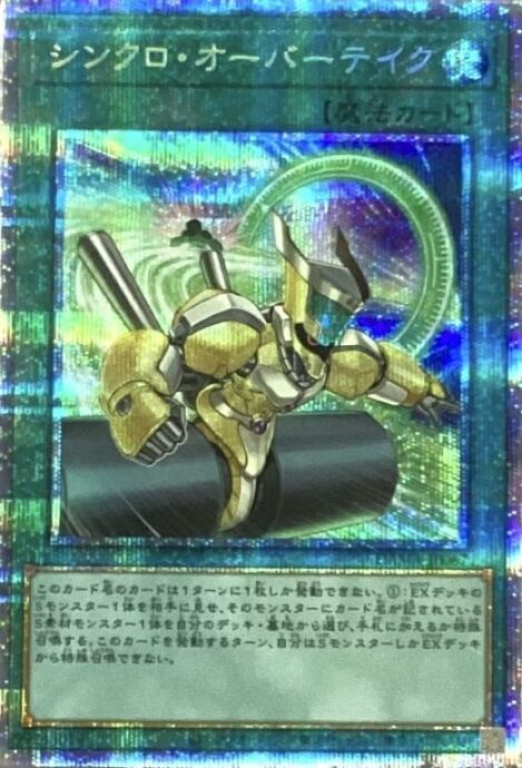 【美品】シンクロ・オーバーテイク(プリズマ)