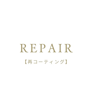 REPAIR【再コーティング】