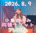 8/9 応援 premium