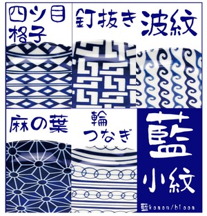 藍小紋伝統柄シリーズ　銘々皿（四ツ目格子）