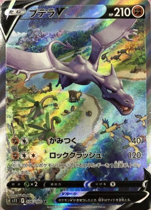 【Bランク】プテラV SA(SR)