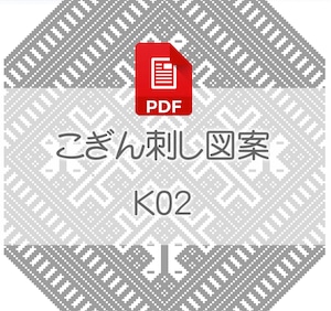 【K02】PDFこぎん刺し図案　古典柄