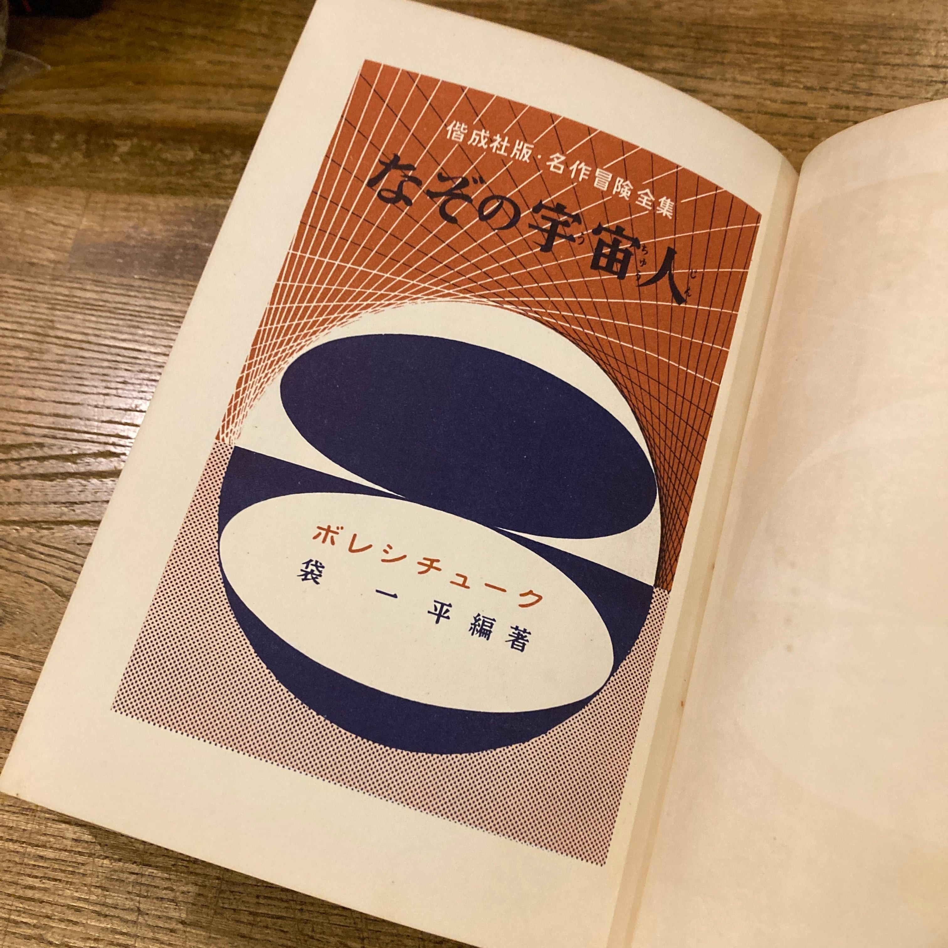 なぞの宇宙人 名作冒険全集38 / ボレシチューク、袋一平 | 百年
