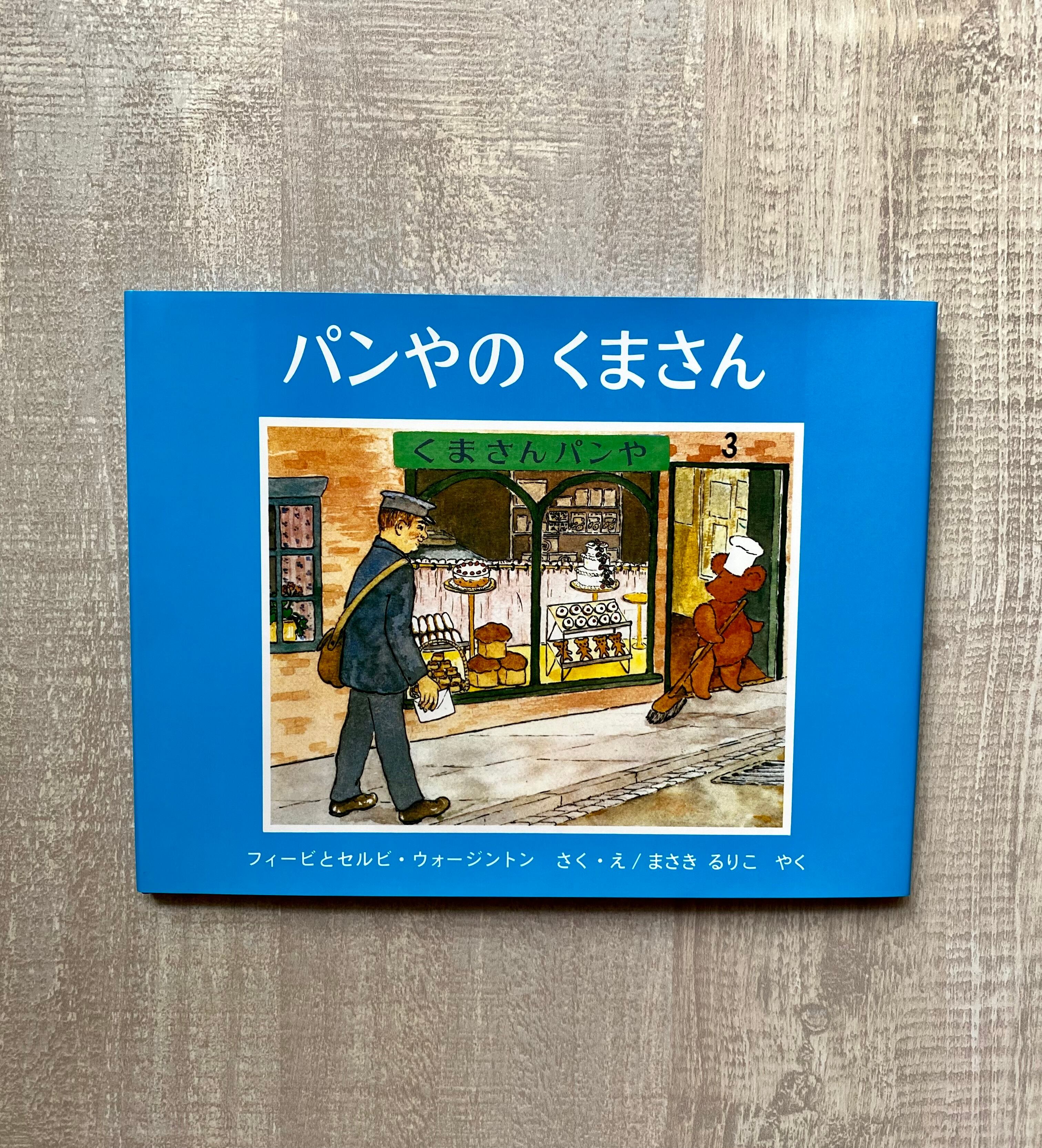 パンやのくまさん | いつかちいさな絵本やさん