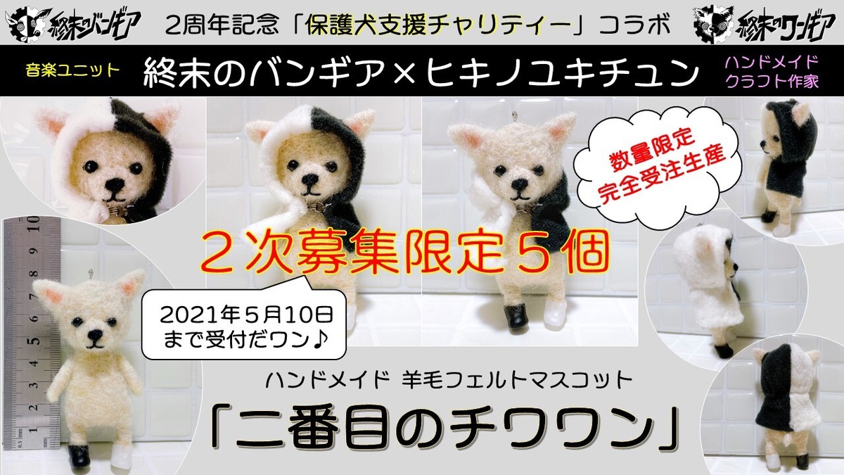 2次受注 限定5個 羊毛フェルトマスコット 二番目のチワワン ヒキノユキチュンコラボ 完全受注生産品 5月10日まで受付 終末のバンギア Official Online Shop 2次受注 限定5個 羊毛フェルトマスコット 二番目のチワワン ヒキノユキチュンコラボ 完全受注生産品 5月10日まで受付 終末のバンギア Official Online Shop