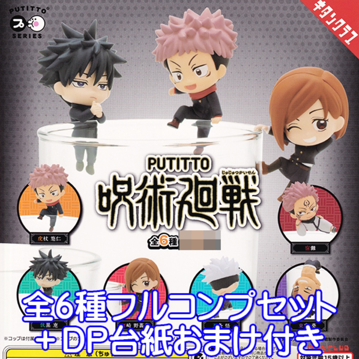 PUTITTO 呪術廻戦 プティットシリーズ じゅじゅつかいせん 