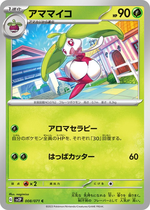 アママイコ sv2P 008/071