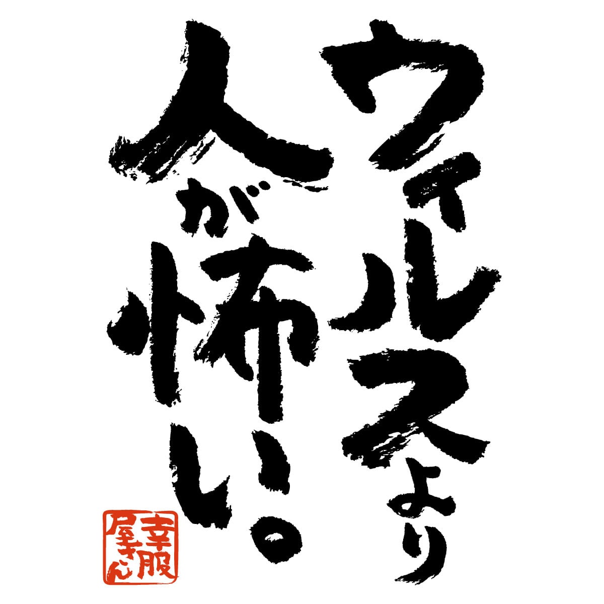 ウィルスより人が怖い。 メッセージ Tシャツ ka400-121 漢字 和柄