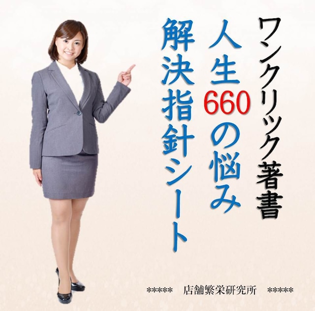 660冊の人生の悩み解決指針書& 講話