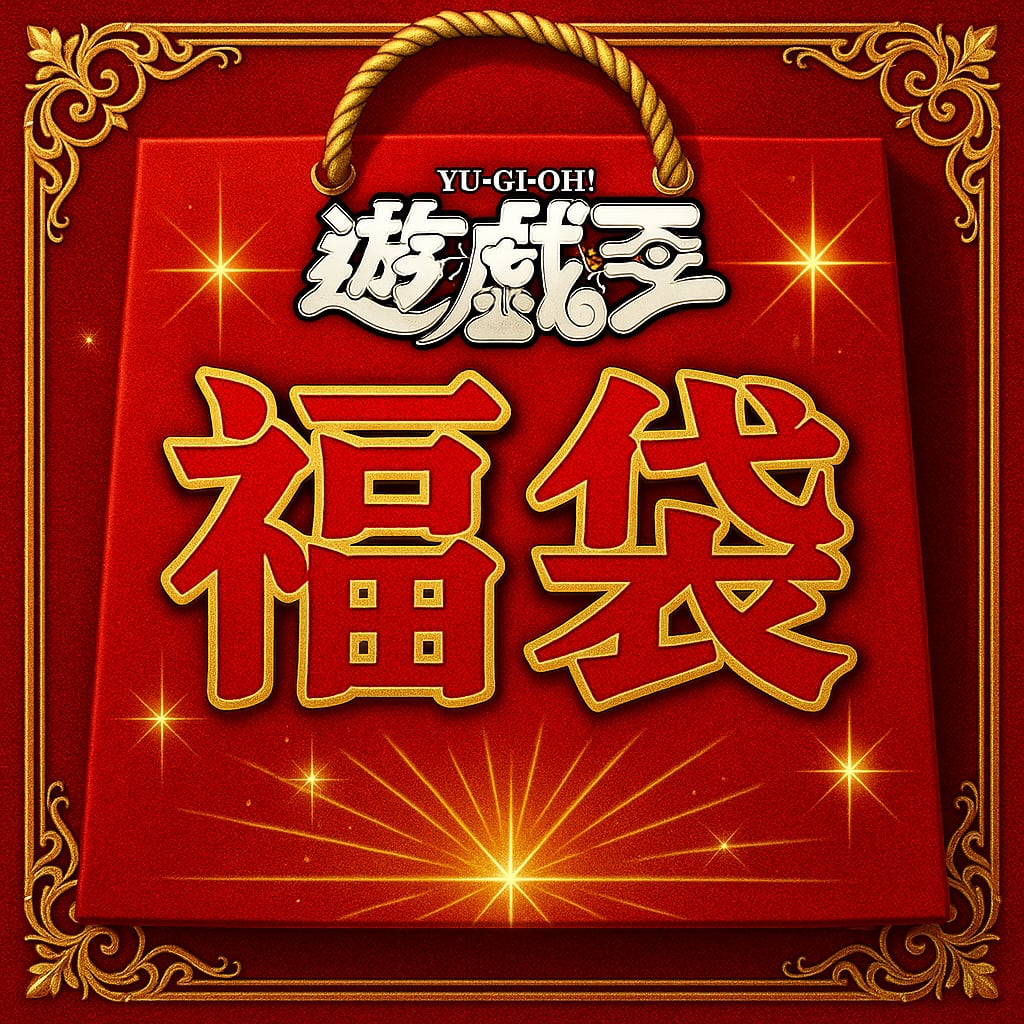 遊戯王 初期 旧レリーフ 福袋 | kazu4649 shop