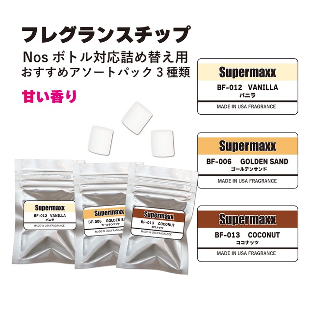 【甘い香り3種】SUPERMAXX　Nosボトルタイプエアフレッシュナー＆ミニスニーカー用フレグランスチップ　アソートパック