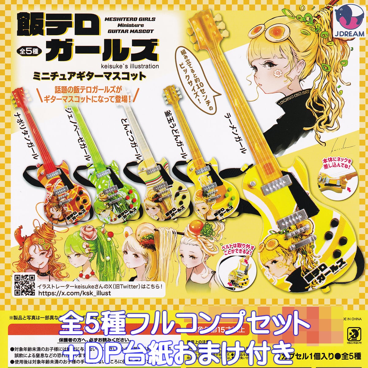 飯テロガールズ ミニチュアギターマスコット Jドリーム 【全5種