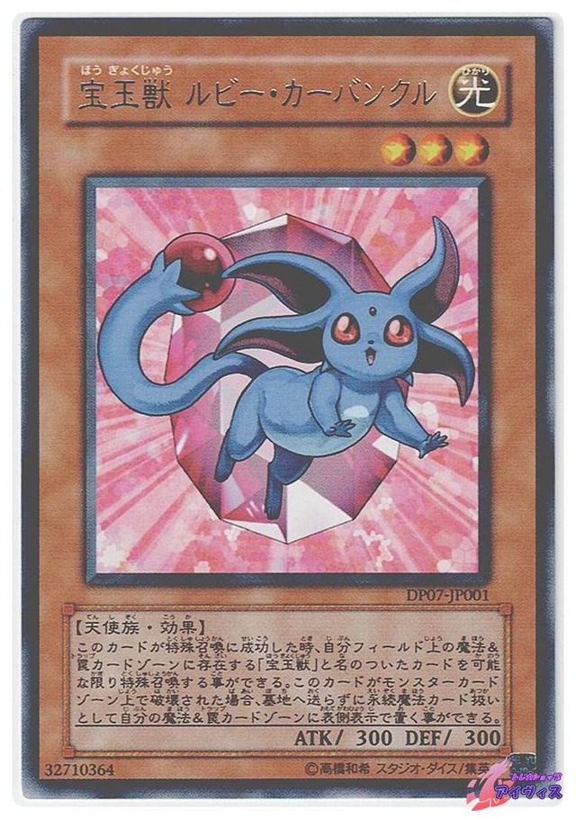 宝玉獣 ルビー・カーバンクル　[レア] [ランクB] [DP07-JP001] [遊戯王]