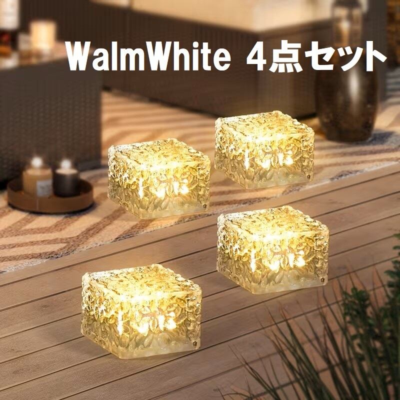 Walm Whiteソーラーブリックライト 4点セット アウトドア用 アイス