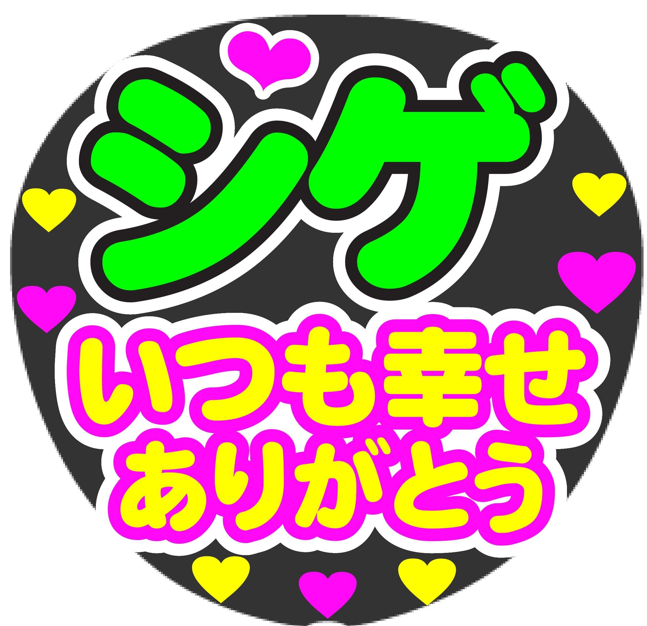オーダー に出会えて幸せ うちわ文字 コンサート応援ファンサ手作りうちわシール かわいい コンサート応援ファンサ手作りうちわシール