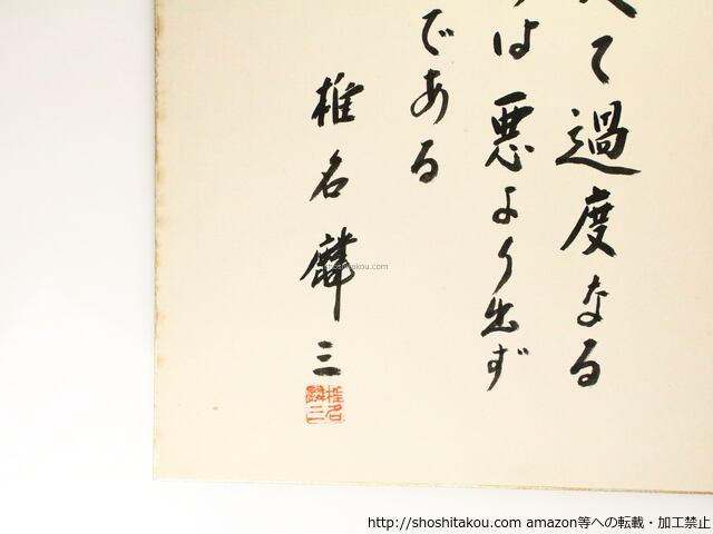 椎名麟三色紙 / 椎名麟三 [36870] | 書肆田高