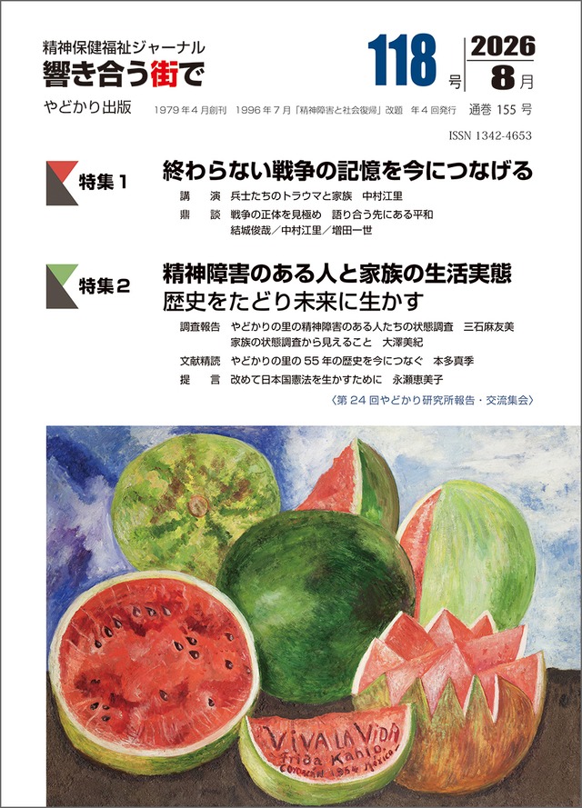 響き合う街でNo.118　特集１　終わらない戦争の記憶を今につなげる　　特集２　精神障害のある人と家族の生活実態