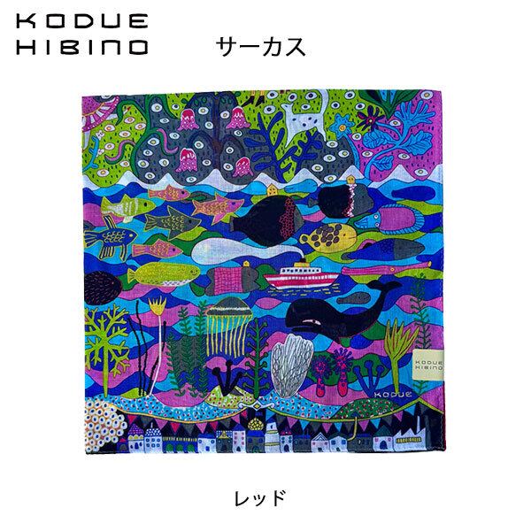 ひびのこづえ サーカス レッド 大判ハンカチ バンダナ スカーフ ギフト KODUE HIBINO 58cm