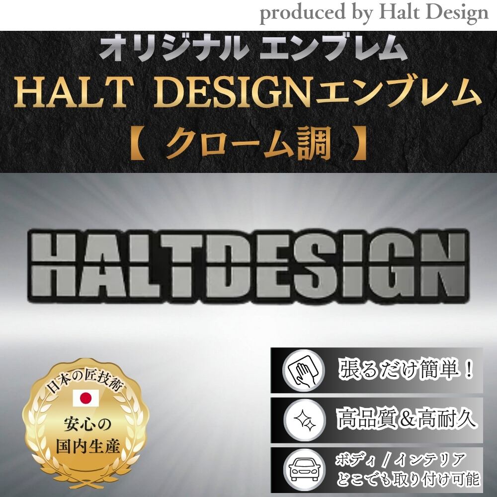 オリジナルエンブレム HALTDESIGN エンブレムクローム調