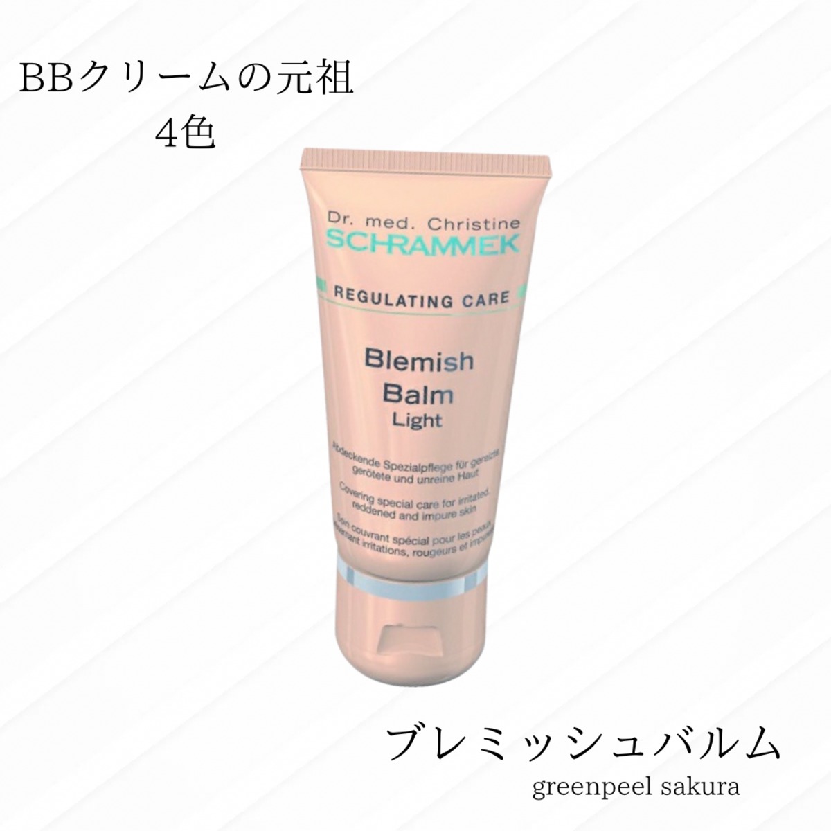 □シュラメック化粧品 ブレミッシュバルム40ml | シュラメックコスメ10 